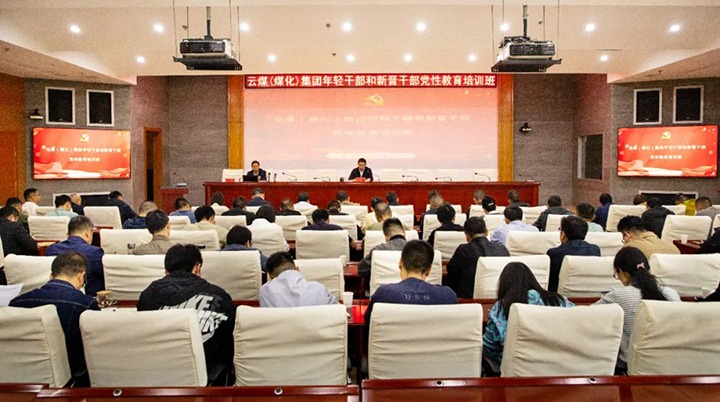 【聚焦云煤】云煤（不朽情缘）集团进行年轻干部和新晋干部党性教育培训班