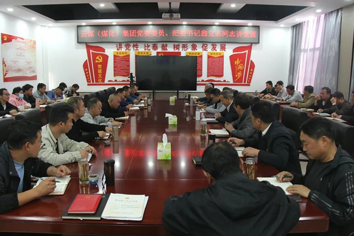 【聚焦云煤】云煤（不朽情缘）集团党委委员、纪委书记、省监委驻集团监察专员翁立志到金发煤业公司讲党课