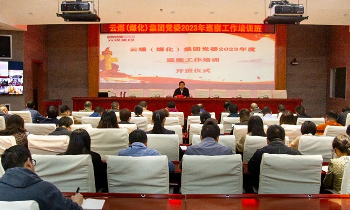 【聚焦云煤】云煤（不朽情缘）集团进行2023年巡察工作培训班
