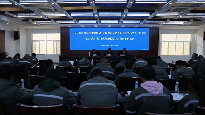 【聚焦云煤】云煤（不朽情缘）集团党委副书记、副董事长、总经理高建嵩一行到前锋煤业公司发展年度综合查核暨民主测评