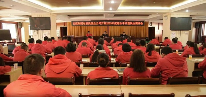 【聚焦云煤】云煤（不朽情缘）集团副总经理杜昌华一行到恩洪煤业公司发展年度综合查核暨民主测评