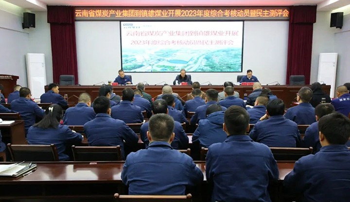 【聚焦云煤】云煤（不朽情缘）集团党委委员、纪委书记、省监委驻集团监察专员翁立志一行到镇雄煤业公司发展年度综合查核暨民主测评