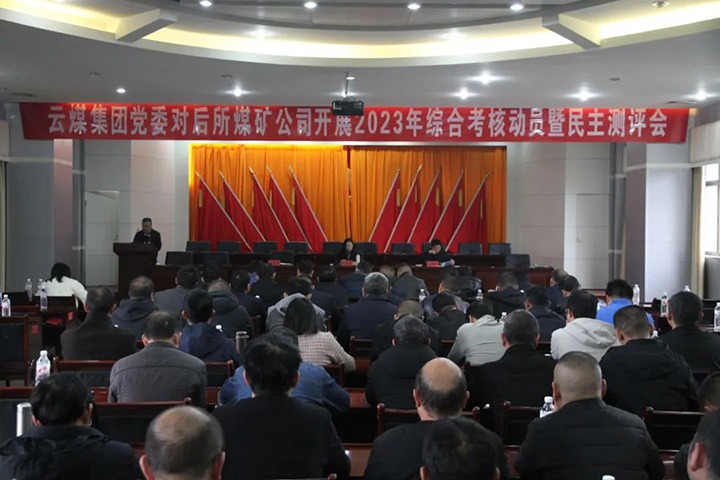 【聚焦云煤】云煤（不朽情缘）集团党委委员、财政总监莫晓丹一行到后所煤矿公司发展年度综合查核暨民主测评