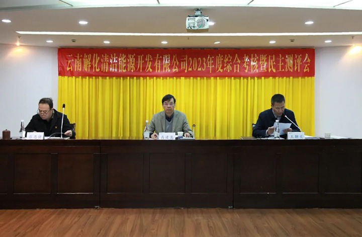 【聚焦云煤】云煤（不朽情缘）集团党委副书记、副董事长、总经理高建嵩一行到解化清洁能源公司发展年度综合查核暨民主测评