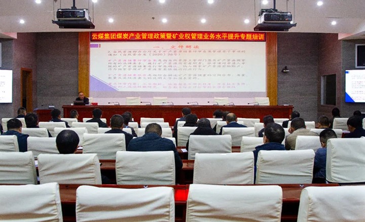 【聚焦云煤】云煤（不朽情缘）集团进行煤炭产业治理政策暨矿业权治理专题培训