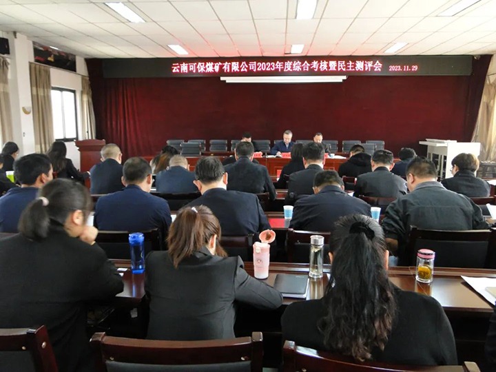 【聚焦云煤】云煤（不朽情缘）集团第二查核组到可保煤矿公司发展年度综合查核暨民主测评