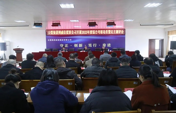 【聚焦云煤】云煤（不朽情缘）集团党委委员、纪委书记、省监委驻集团监察专员翁立志一行到威信煤炭公司发展年度综合查核暨民主测评