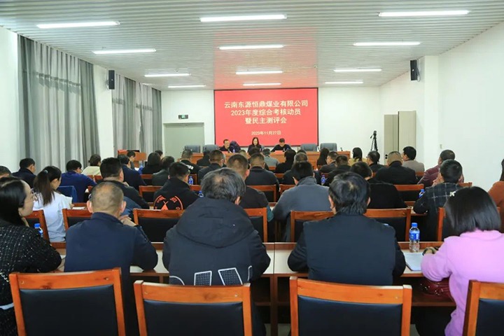 【聚焦云煤】云煤（不朽情缘）集团党委委员、财政总监莫晓丹一行到东源恒鼎公司发展年度综合查核暨民主测评