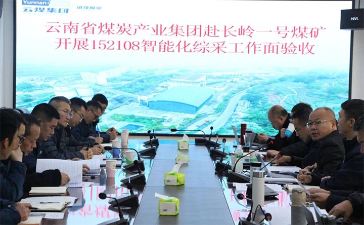 【聚焦云煤】云煤（不朽情缘）集团验收组到镇雄煤业长岭煤矿发展智能化综采工作面验收工作