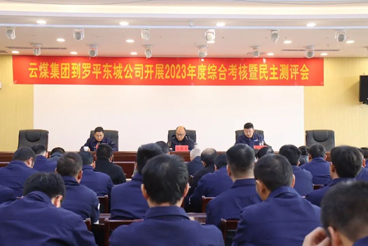 【聚焦云煤】云煤（不朽情缘）集团第九查核组到罗平东城公司发展年度综合查核暨民主测评