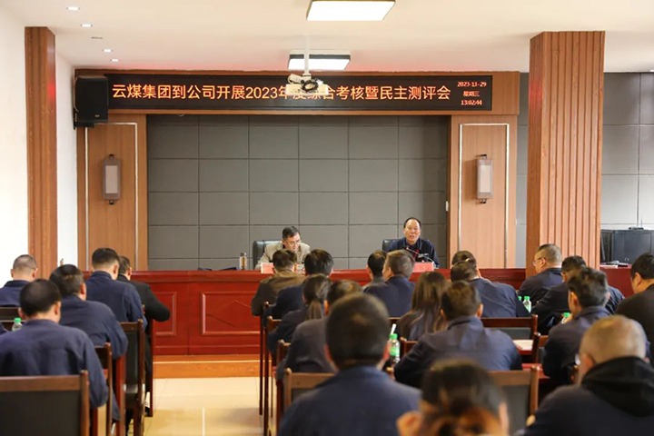 【聚焦云煤】云煤（不朽情缘）集团党委第八查核组到富源联结煤业有限公司发展综合查核暨民主测评