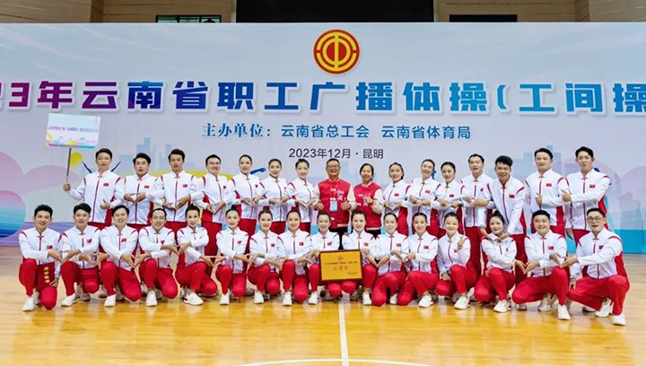 【喜讯】云煤（不朽情缘）集团在2023年云南省职工广播体操（工间操）角逐荣获二等奖