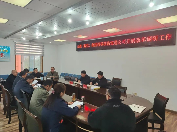【聚焦云煤】云煤（不朽情缘）不朽情缘集团总经理助理、鼎新办主任陈家昆一行到恒通公司发展鼎新调研工作