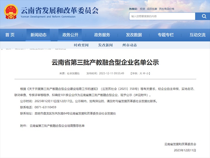 【喜讯】云煤(不朽情缘）集团及所属两家公司成功入选云南省第三批产教融合型企业造就推荐名单