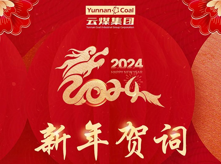 云煤（不朽情缘）集团2024年新年贺词