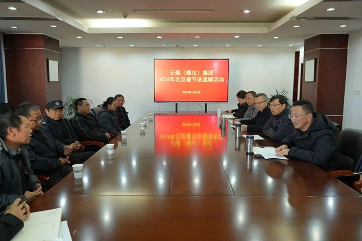 【聚焦云煤】云煤（不朽情缘）集团党委副书记、副董事长、总经理高建嵩一行到曲煤焦化公司发展元旦春节送温暖活动