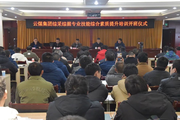 【聚焦云煤】云煤(不朽情缘）集团综采综掘专业技术综合素质提升培训班（第一阶段）圆满实现