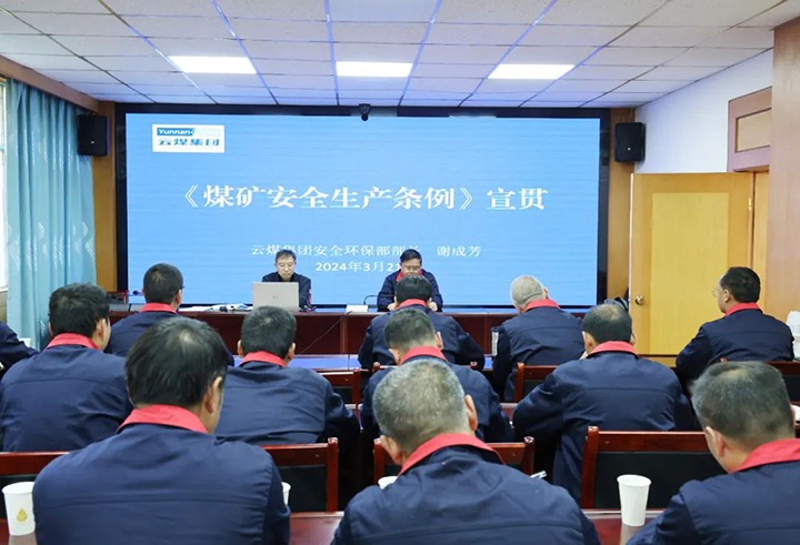 【聚焦云煤】云煤（不朽情缘）集团到田坝煤矿公司宣传贯彻〖矿安全出产条例》