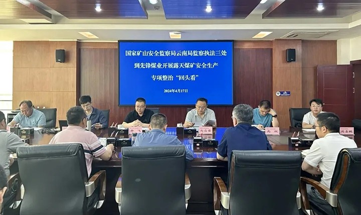 【聚焦云煤】国度矿山安全监察局云南局到前锋煤业公司发展露天煤矿专项整治“回头看”安全查抄