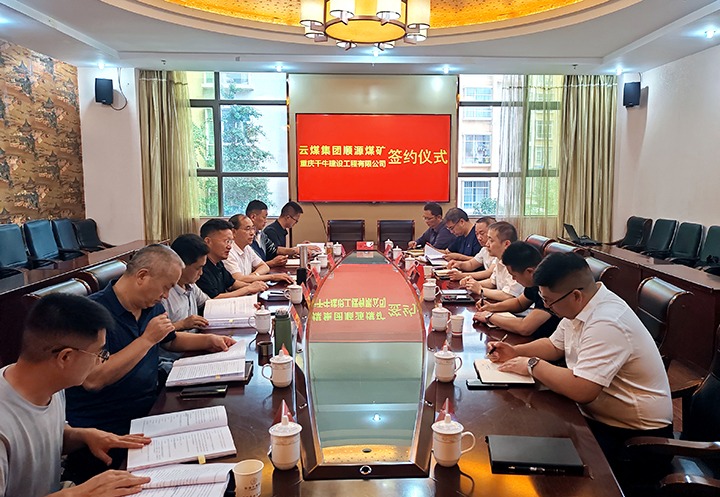 借智借力 互惠共赢 顺源煤矿与沉庆千牛公司签定施工合同