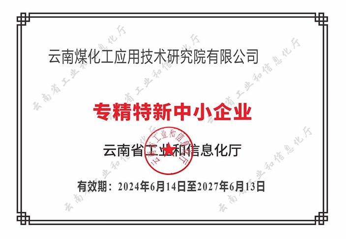 【喜报】“专”于当下，“新”向将来不朽情缘工利用技术钻研院荣获云南省“专精特新”企业认定