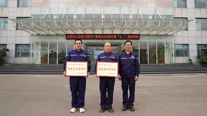 前锋化工发展庆祝中国共产党成立103周年暨“七一”赞美大会活动