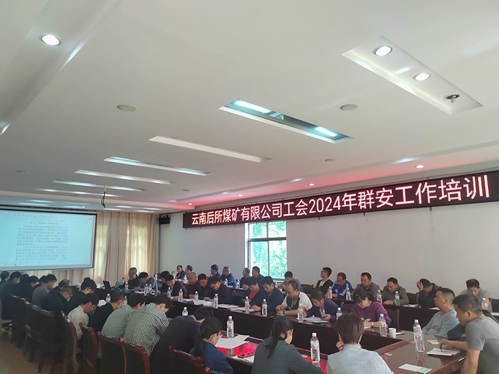 后所煤矿｜构筑“群安协管”防线，助推“安而后矿”建设