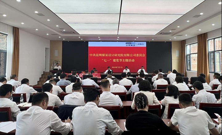 坚守梦想、践行初心、担任使命，始终跟党走——昆明煤炭设计钻研院有限公司党委组织发展2024年“七一”主题活动