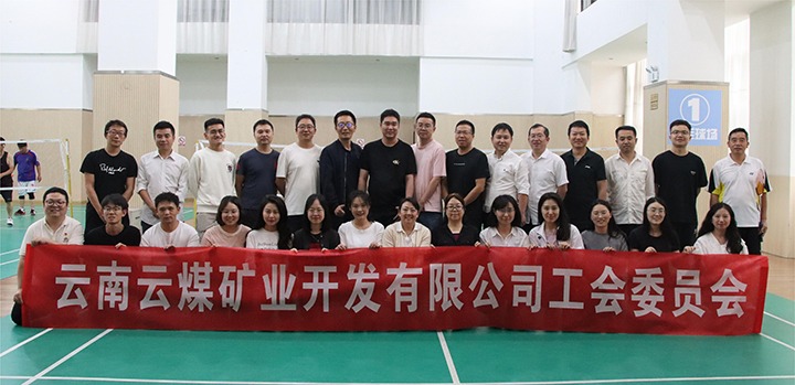 庆祝建党节，共展职工风采——云煤矿业公司工会成功进行职工文体活动