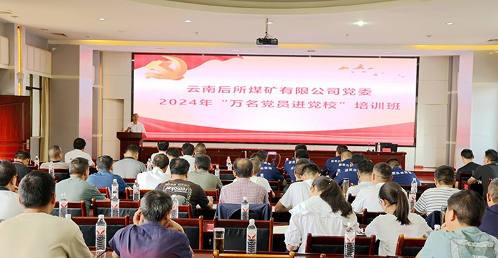 “充电赋能”强党性，以学促干助发展｜后所煤矿公司圆满进行2024年“万名党员进党校”培训