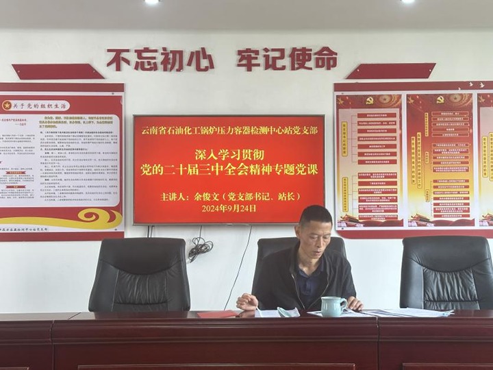 云南省石油化工锅炉压力容器检测中心站党支部发展党的二十届三中全会心灵专题党课
