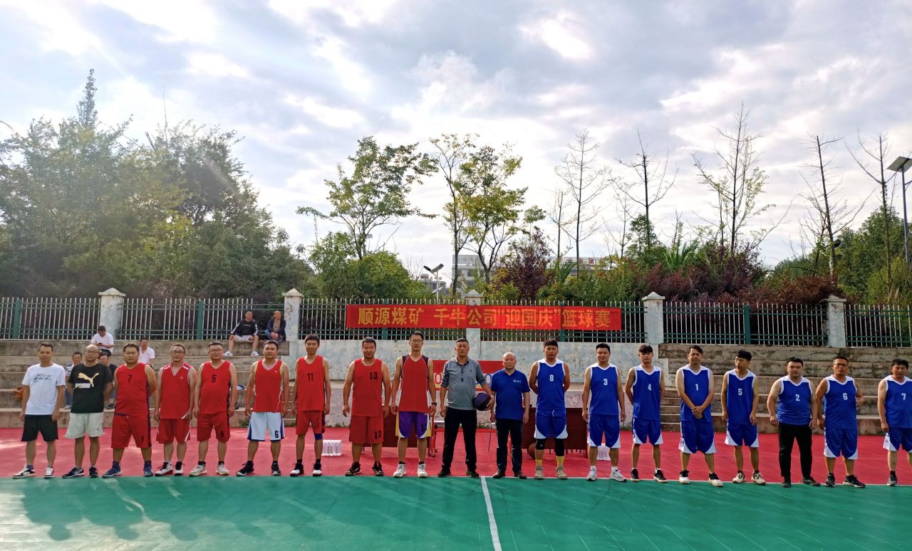 迎国庆展风采，聚合力促发展——顺源煤矿发展2024年迎国庆篮球交谊赛
