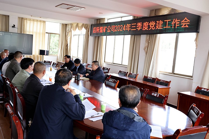 提升党建质效 冲刺四时度——后所煤矿公司党委召开2024年三季度党建工作会