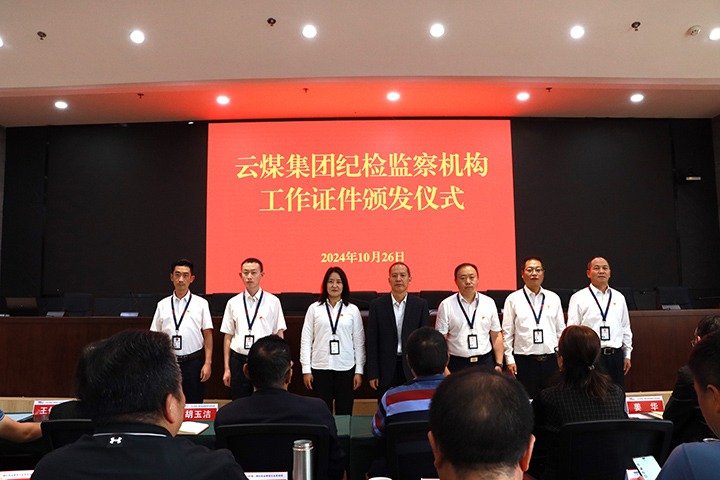 云煤集团纪委进行纪检监察机构工作证件发放典礼