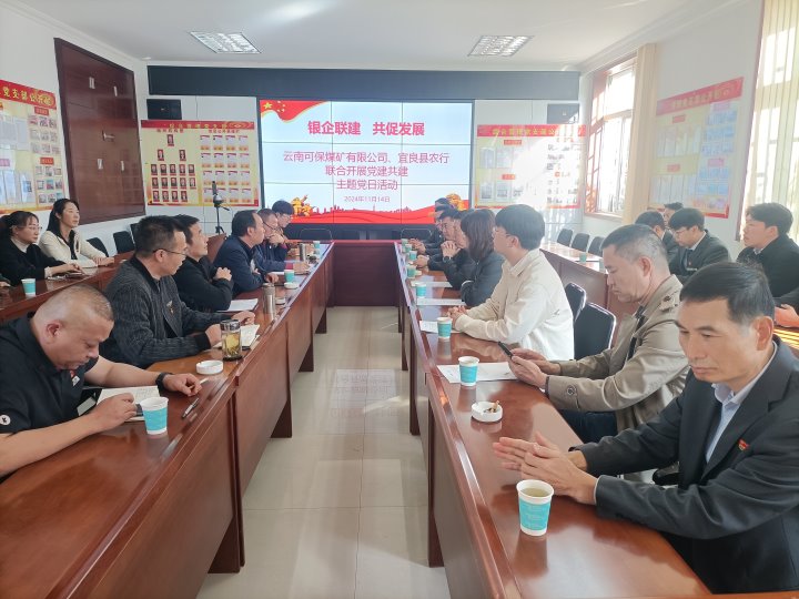 银企联建，共促发展——中国农业银行宜良分行与可保煤矿公司发展党建共建活动