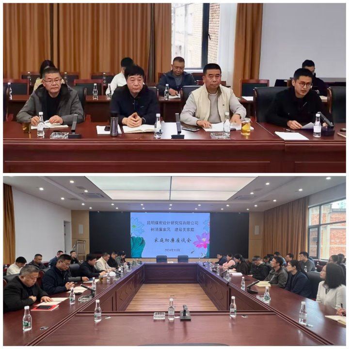 筑牢家庭防线，构筑清廉之家——昆明煤炭设计钻研院有限公司发展辅导干部家庭助廉活动