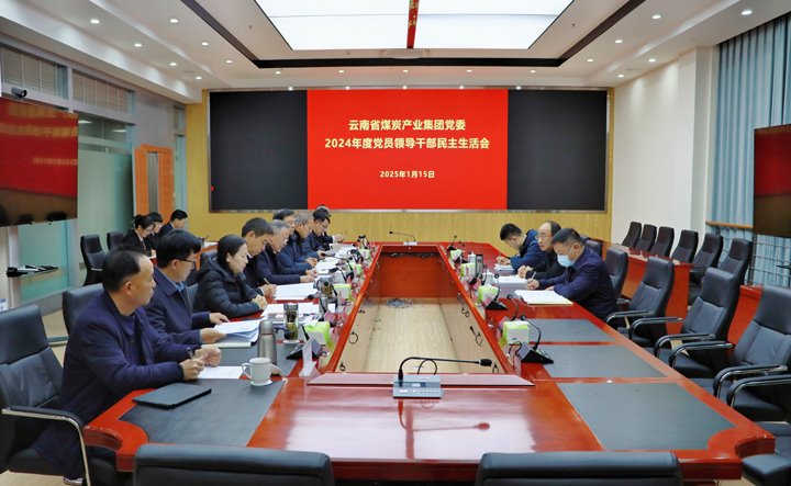 云煤集团党委召开2024年度党员辅导干部民主生涯会