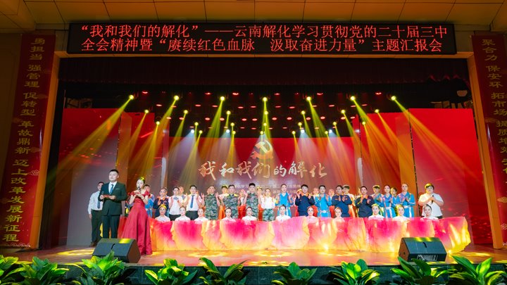 “我和不朽情缘解化”——进建贯彻党的二十届三中全会心灵暨2025年“赓续红色血脉 罗致奋进力量”主题汇报会圆满进行