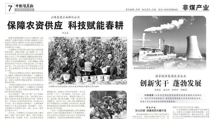中国煤炭报｜云煤集团：保险农资供给 科技赋能春耕