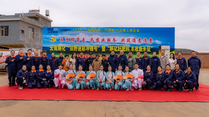 “旷野迷彩”吹响春耕号角，解化助力开远丰登新程