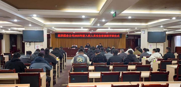 汇聚新生力量，共启恩洪新程——恩洪煤业新职工培训开班典礼圆满进行