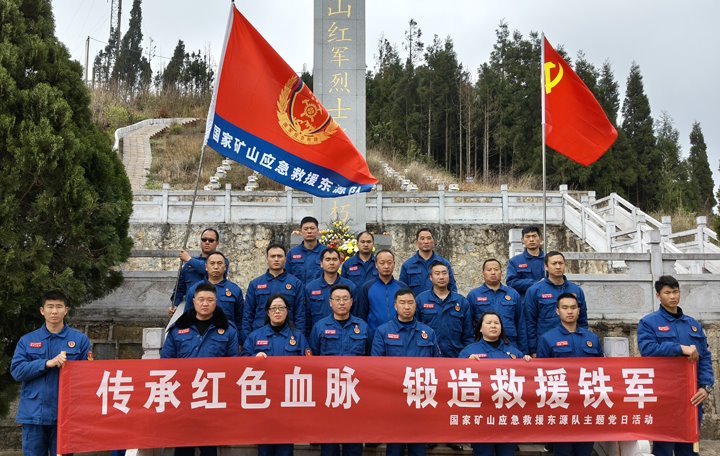 踏寻红色陈迹，筑牢接济担任——国度矿山应急接济东源队发展清明主题党日活动