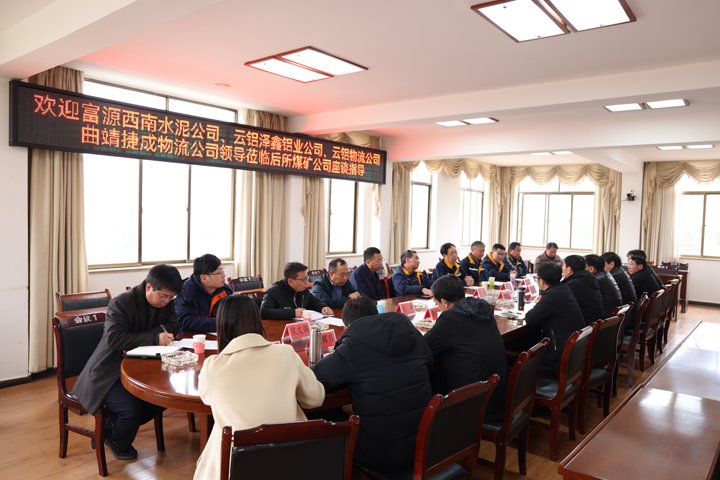 汇聚智慧 共话发展——后所煤矿公司进行区域物流企业座谈会