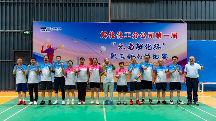 云南解化公司2025年第一届“云南解化杯”职工羽毛球赛圆满闭幕
