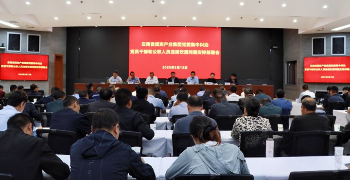 云煤集团召开集中纠治党员干部和公职人员违规饮酒问题铺排部署会
