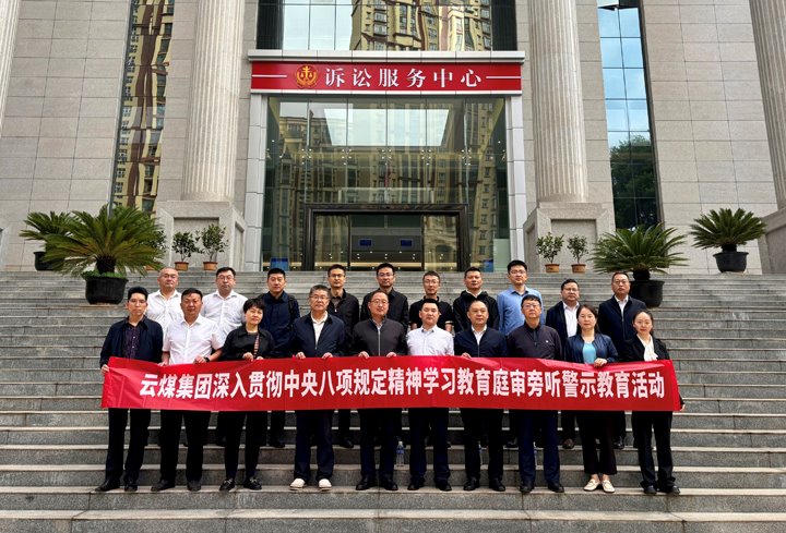 云煤集团纪委：以“案”为鉴淬初心，以“审”为戒守廉心