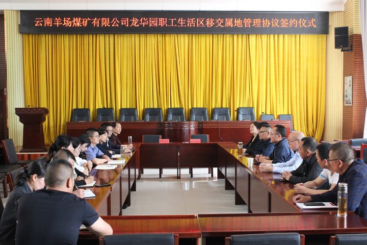 云南羊场煤矿有限公司所属龙华园职工生涯区移交属地治理和谈正式签署