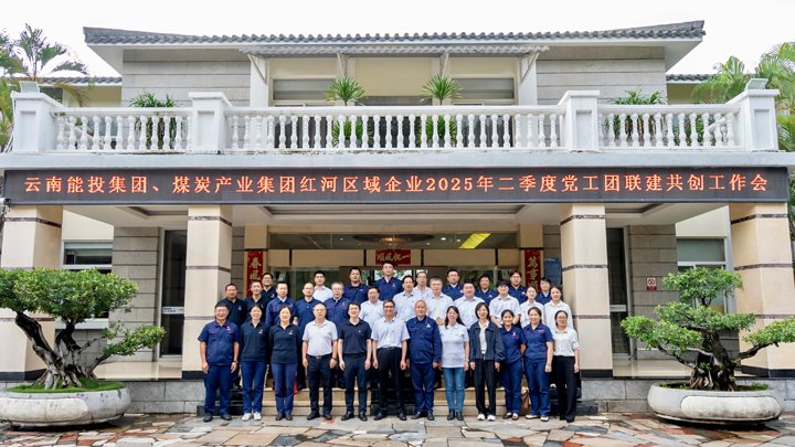 “链”上党建再添新篇 | 能投集团、云煤集团召开红河区域企业党工团联建共创工作推动会