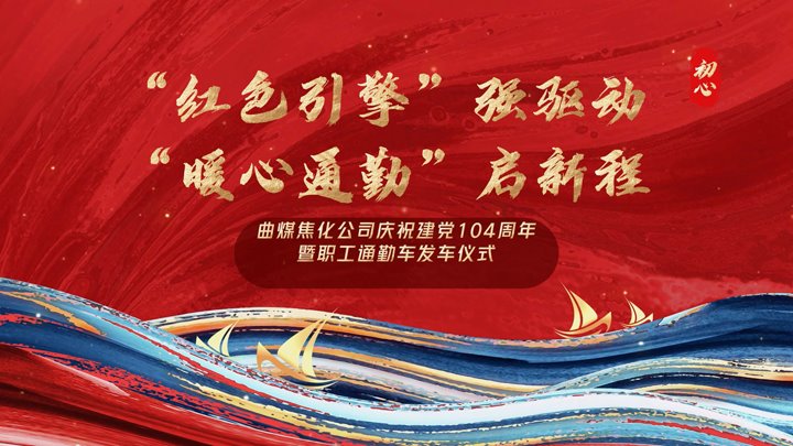 “红色引擎”强驱动，“暖心通勤”启新程——曲煤焦化公司正式开明职工通勤车