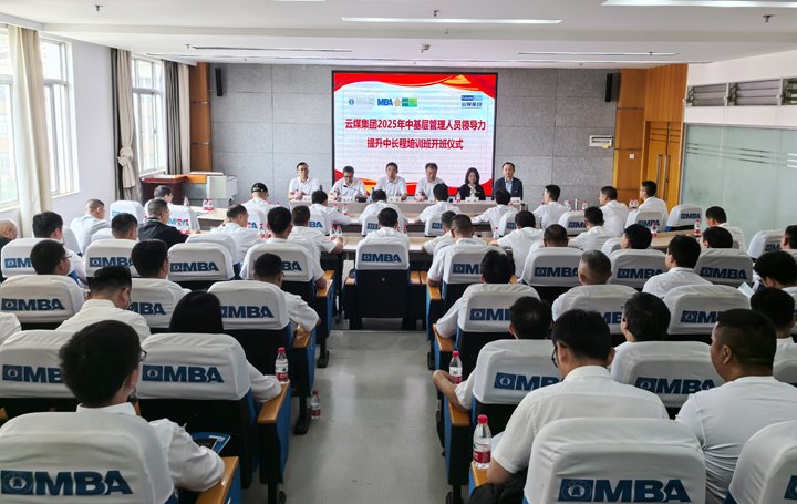 云煤集团2025年中基层治理人员辅导力提升中长程培训班开班